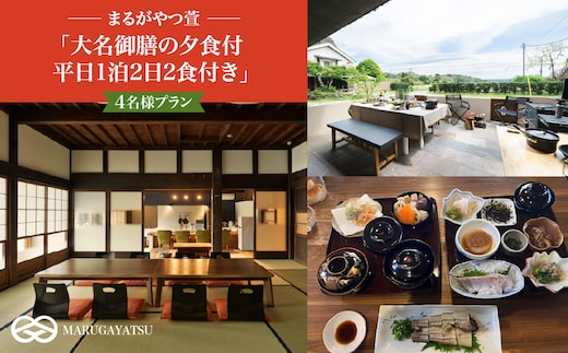 まるがやつ萱「大名御膳の夕食付平日1泊2日2食付き」4名様プラン W33301