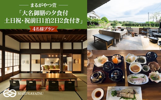 まるがやつ萱「大名御膳の夕食付土日祝・祝前日1泊2日2食付き」4名様プラン W36001