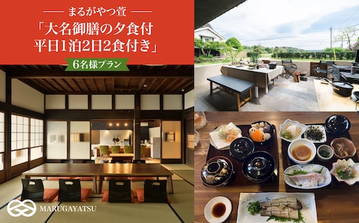まるがやつ萱「大名御膳の夕食付平日1泊2日2食付き」6名様プラン W50007
