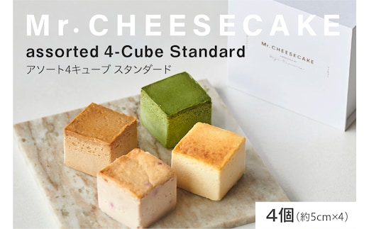 Mr. CHEESECAKE assorted 4-Cube Standard (ミスターチーズケーキ アソート 4キューブ スタンダード)