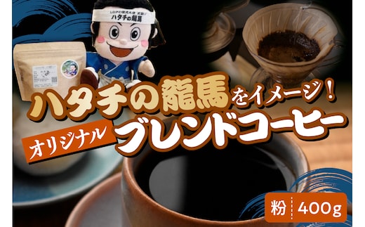 ハタチの龍馬ブレンド コーヒー 粉400グラム