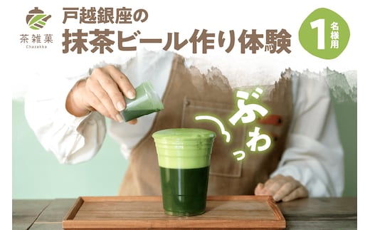茶雑菓 戸越銀座の抹茶ビール作り体験