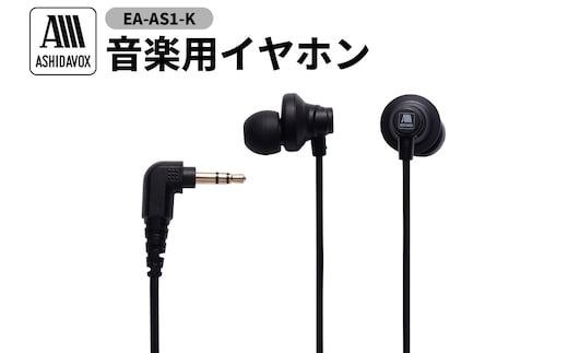 EA-AS1-K 音楽用イヤホン ブラック アシダ音響