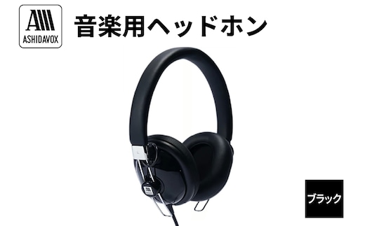HA-ST12-K 音楽用ヘッドホン ブラック アシダ音響