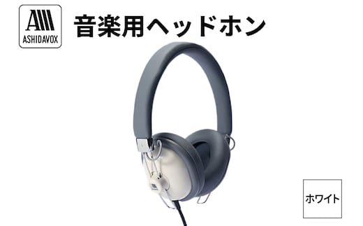 HA-ST12-W 音楽用ヘッドホン ホワイト アシダ音響