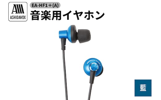 EA-HF1＋(A) 音楽用イヤホン 藍 アシダ音響