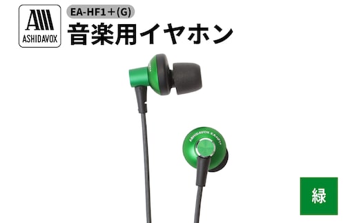 EA-HF1＋(G) 音楽用イヤホン 緑 アシダ音響