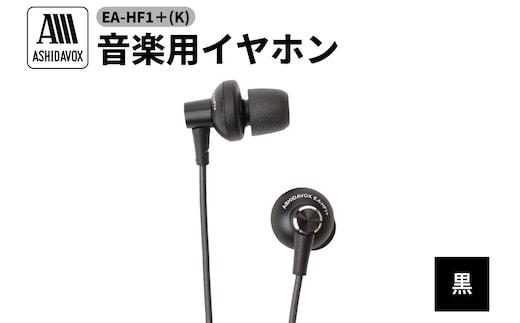 EA-HF1＋(K) 音楽用イヤホン 黒 アシダ音響