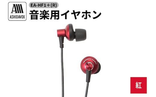 EA-HF1＋(R) 音楽用イヤホン 紅 アシダ音響