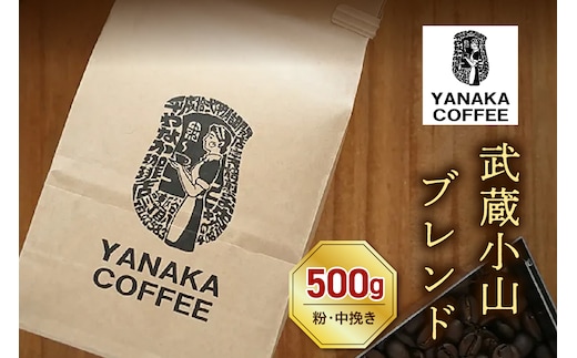 【YANAKA COFFEE】コーヒー豆（粉・中挽き）武蔵小山ブレンド500ｇ