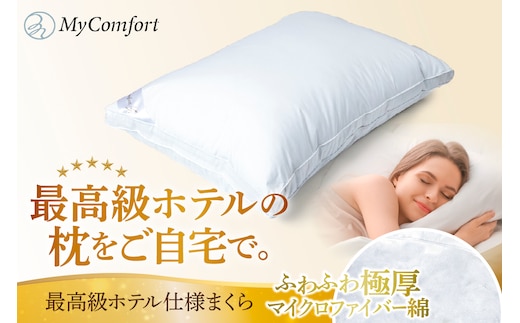 MyComfort 枕 1個 最高級ホテル仕様