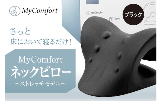 MyComfort ネックピロー 1個 ～ストレッチモデル～ ブラック