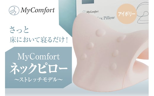 MyComfort ネックピロー 1個 ～ストレッチモデル～ アイボリー