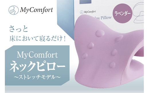 MyComfort ネックピロー 1個 ～ストレッチモデル～ ラベンダー