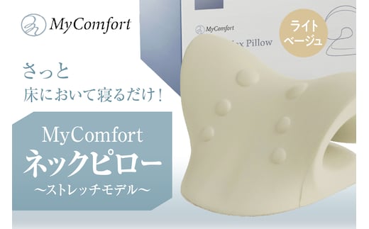 MyComfort ネックピロー 1個 ～ストレッチモデル～ ライトベージュ