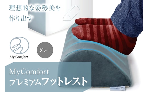 MyComfort プレミアムフットレスト 1個 グレー