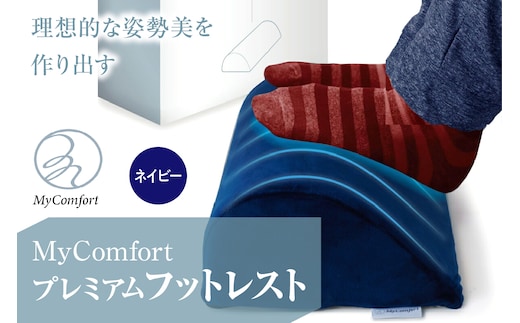MyComfort プレミアムフットレスト 1個 ネイビー