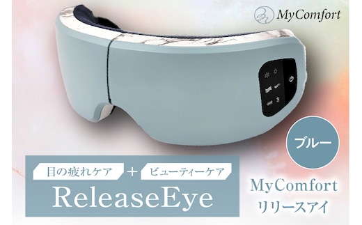 MyComfort リリースアイ 1個 ブルー