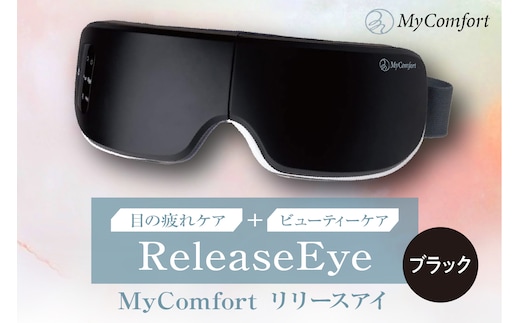 MyComfort リリースアイ 1個 ブラック