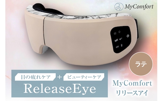 MyComfort リリースアイ 1個 ラテ