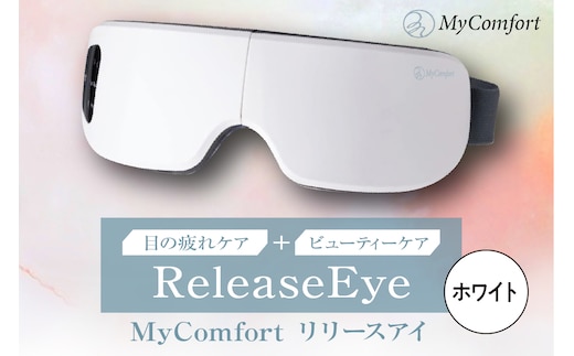 MyComfort リリースアイ 1個 ホワイト