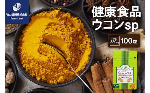 健康食品 ウコン sp(1粒330mg×100粒)