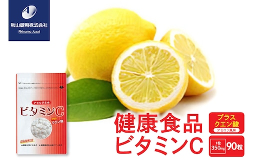 健康食品 ビタミンCプラスクエン酸 アセロラ風味(350mg×90粒)