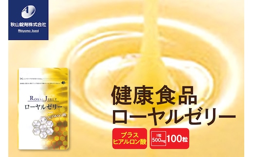 健康食品 ローヤルゼリープラスヒアルロン酸(1粒500mg×100粒)