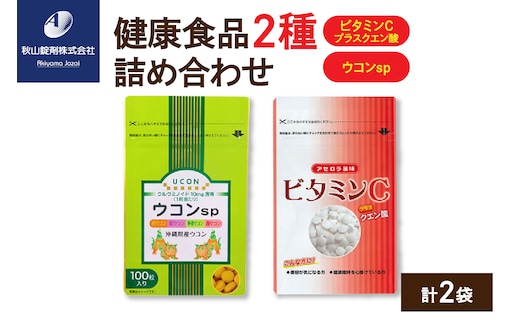 健康食品 2種 詰め合わせ ウコンsp(1粒330mg×100粒) ビタミンCプラスクエン酸 アセロラ風味(350mg×90粒)