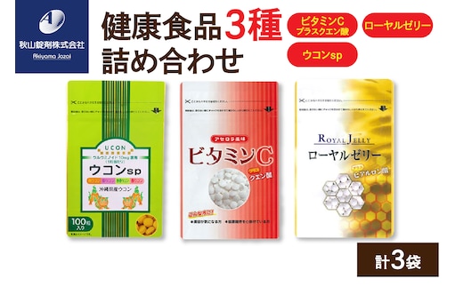 健康食品 3種 詰め合わせ ウコンsp(1粒330mg×100粒) ビタミンCプラスクエン酸 アセロラ風味(350mg×90粒) ローヤルゼリープラスヒアルロン酸(1粒500mg×100粒)