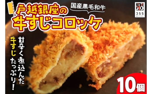 戸越銀座の牛すじコロッケ10個セット