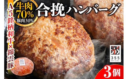 戸越銀座のハンバーグ3個セット （牛70%豚30%）