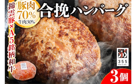 戸越銀座のハンバーグ3個セット （豚70%牛30%）