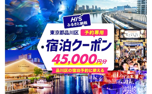 HISふるさと納税宿泊予約専用クーポン（東京都品川区）45,000円分