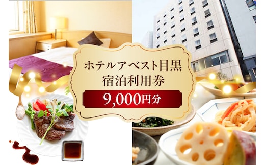ホテルアベスト目黒の宿泊利用券 9,000円分