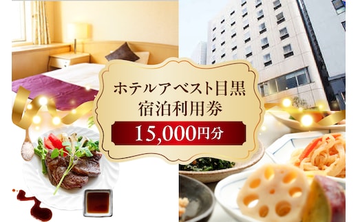 ホテルアベスト目黒の宿泊利用券 15,000円分