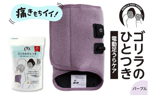 ゴリラのひとつき パープル