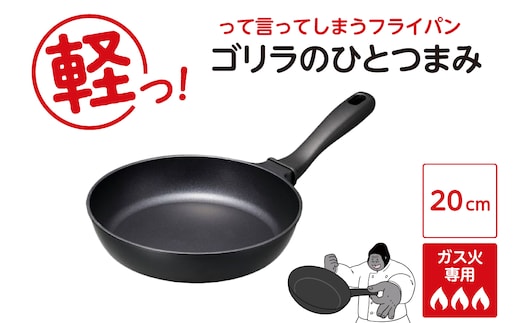 ゴリラのひとつまみフライパン 20cm