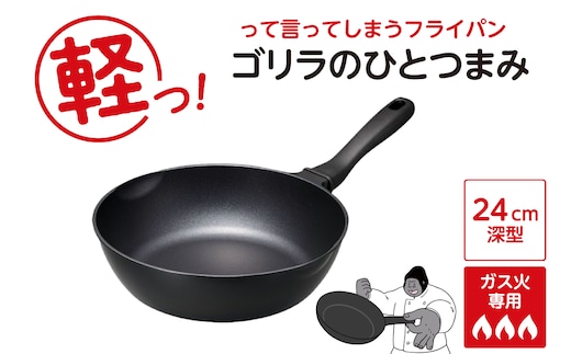 ゴリラのひとつまみフライパン 24cm深型