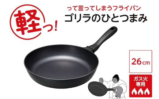 ゴリラのひとつまみフライパン 26cm