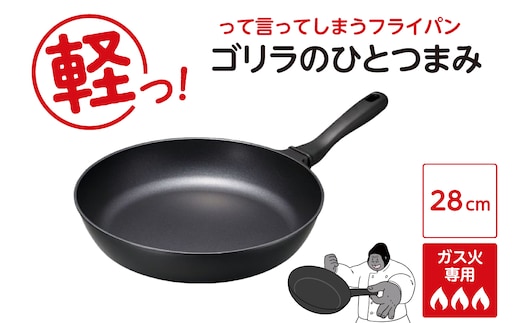 ゴリラのひとつまみフライパン 28cm