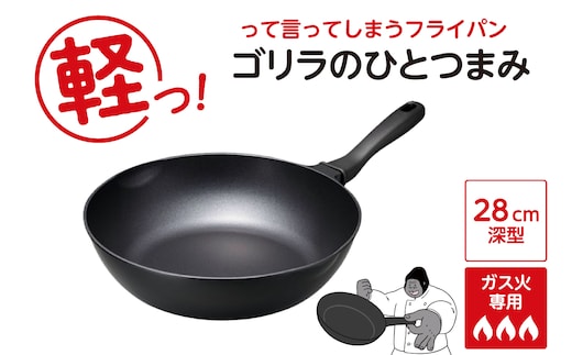 ゴリラのひとつまみフライパン 28cm深型