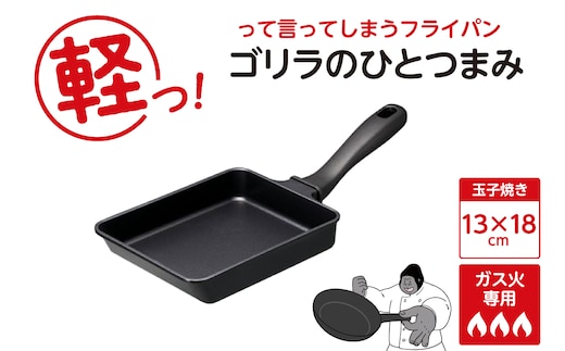 ゴリラのひとつまみフライパン 玉子焼き13×18cm