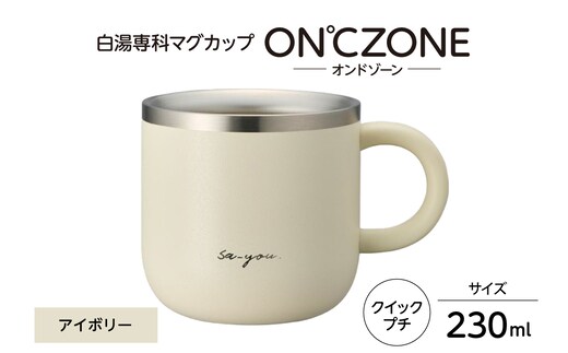 ON℃ZONE（オンドゾーン）白湯専科マグカップ クイックプチ230ml アイボリー