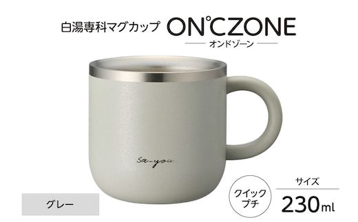 ON℃ZONE（オンドゾーン）白湯専科マグカップ クイックプチ230ml グレー