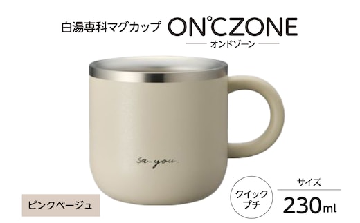 ON℃ZONE（オンドゾーン）白湯専科マグカップ クイックプチ230ml ピンクベージュ