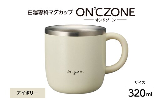 ON℃ZONE（オンドゾーン）白湯専科マグカップ 320ml アイボリー
