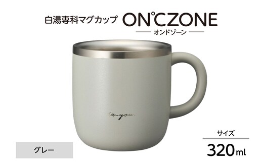 ON℃ZONE（オンドゾーン）白湯専科マグカップ 320ml グレー