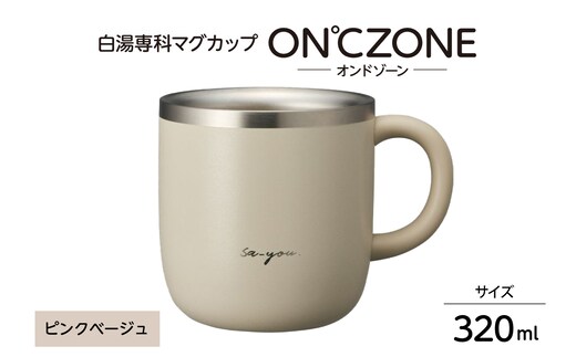 ON℃ZONE（オンドゾーン）白湯専科マグカップ 320ml ピンクベージュ