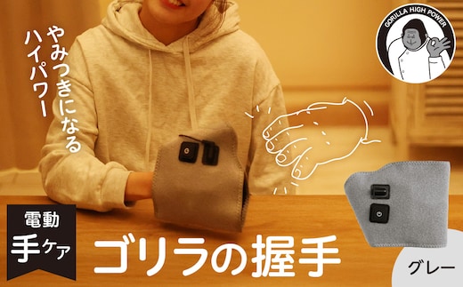 ゴリラの握手 グレー 電動 ハンドケア